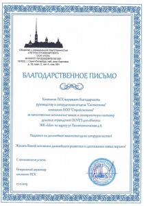 Благодарственное письмо от Петербургской строительной компании. 2019 год Благодарственное письмо от Петербургской строительной компании. 2019 год