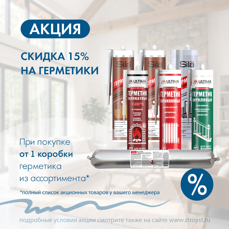 Скидка на герметики из ассортимента Скидка на герметики из ассортимента