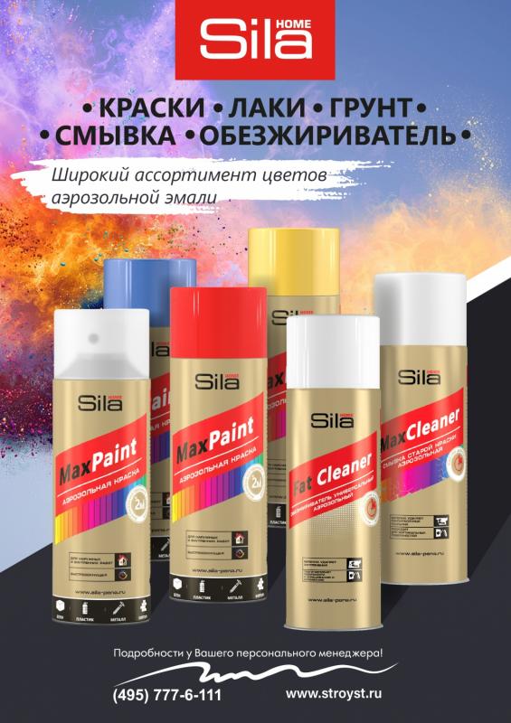 Sila home max paint. Аэрозольные краски Sila Home Max Paint. Аэрозольный лак Sila Home. Sila Max Paint эмаль. Хоум сила аэрозольная эмаль.