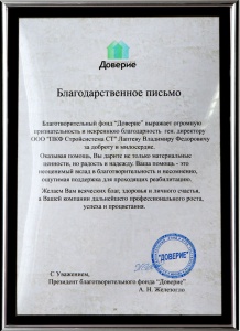Благодарственное письмо от Благотворительного фонда "Доверие" Благодарственное письмо от Благотворительного фонда "Доверие"