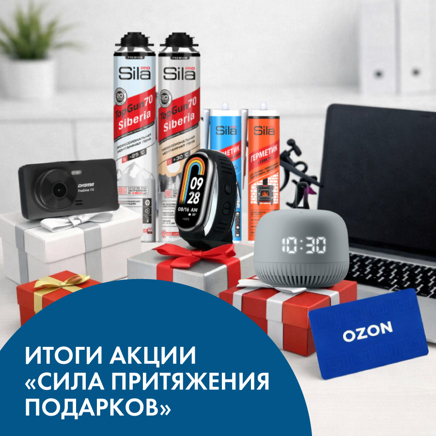 Итоги акции SILA притяжения подарков №6! Итоги акции SILA притяжения подарков №6!