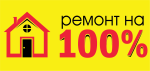 Ремонт на 100%