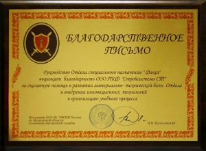 Благодарственное письмо от Руководителя Отдела специального назначения «Факел» Благодарственное письмо от Руководителя Отдела специального назначения «Факел»