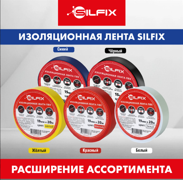 Новые цвета изоляционной ленты ПВХ бренда Silfix Новые цвета изоляционной ленты ПВХ бренда Silfix