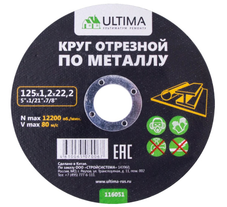 Круг отрезной по металлу Ultima, 230x1,6x22,2 Круг отрезной по металлу Ultima, 230x1,6x22,2
