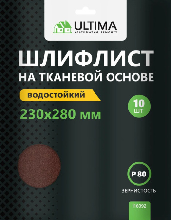 Шкурки шлифовальные Ultima, Р80, тканевая основа, 10шт/упак Шкурки шлифовальные Ultima, Р80, тканевая основа, 10шт/упак